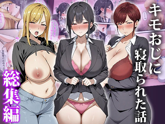 【エロエロ天国】キモおじに寝取られた話〜総集編｜辱め 評価