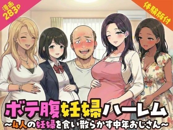 【変態マジシャン】ボテ腹妊婦ハーレム〜4人の妊婦を食い散らかす中年おじさん〜【漫画283P】｜デモ・体験版あり 評価