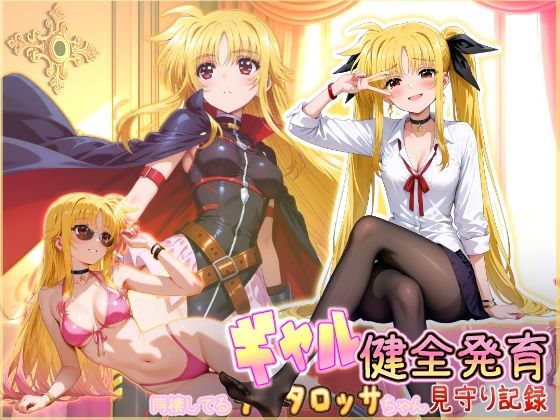 【HONEY◎CARNIBar】同棲してる淫癒なギャルタロッサちゃんの健全発育見守り記録｜制服 評価