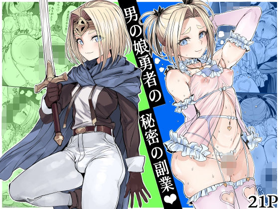 【黒モグ帝国】男の娘勇者の秘密の副業｜ファンタジー 評価