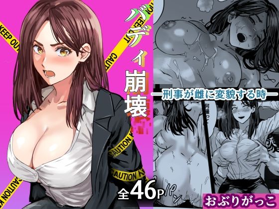 【おぶりがっこ】バディ崩壊 – 刑事が雌に変貌する時-｜巨乳 評価5.00