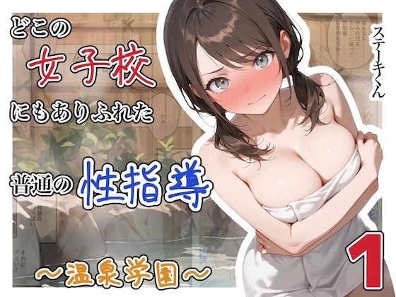 【ステーキくん】どこの女子校にもありふれた普通の性指導 〜温泉学園〜 1｜辱め 評価4.00