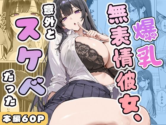 【ぱらだいす】爆乳無表情彼女、意外とスケベだった｜学園もの 評価