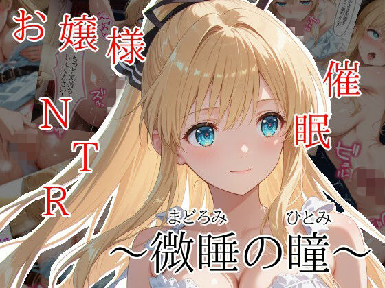 【隣人X】微睡の瞳｜処女 評価