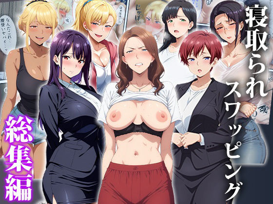 【エロエロ天国】寝取られスワッピング〜総集編｜辱め 評価