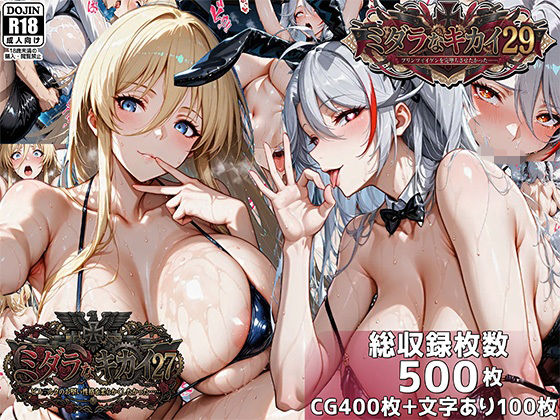 【むらた屋】ミダラなキカイ27＆29 ビス●ルクのお堅い性格を柔らかくしたかった＆プリンツ・●イゲンを完堕ちさせたかった｜巨乳 評価