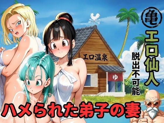 【ママLOVE】エロ仙人 脱出不可能 ハメられた弟子の妻｜辱め 評価