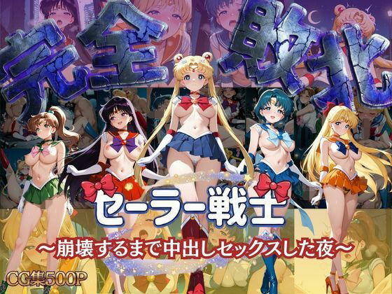 【女子校生キラー】セーラー戦士 〜崩壊するまで中出しセックスした夜〜｜制服 評価