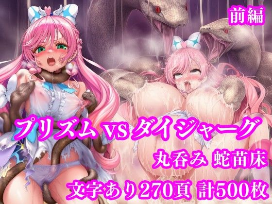 【月影亭】プリズム VS ダイジャーグ 前編 〜丸呑み敗北・無限産卵地獄〜｜拘束 評価
