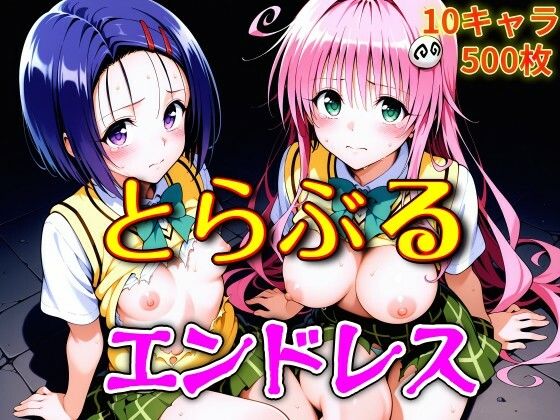 【ウミニアス】とらぶるエンドレス｜制服 評価