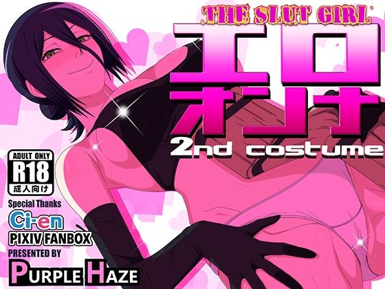 【PURPLE HAZE】エロオンナ 2nd costume｜中出し 評価