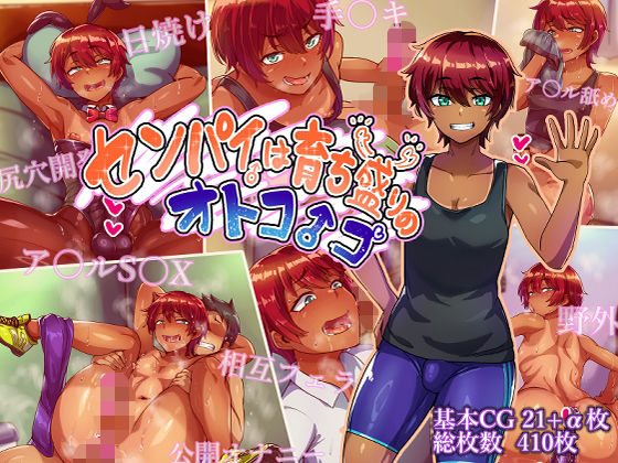 【ハグルマロクロ】センパイは育ち盛りのオトコノコ｜女装・男の娘 評価