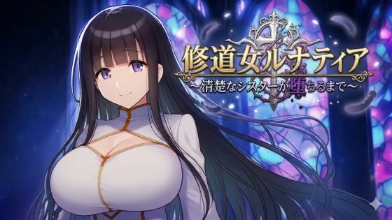 【カタカタ】修道女ルナティア 〜清楚なシスターが堕ちるまで〜｜シスター 評価5.00