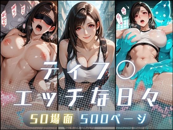 【サヤクリエイト】ティフ〇のエッチな日々｜イラスト・CG集 評価