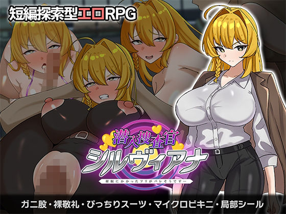 【さの屋】潜入捜査官シルヴィアナ 催○にかかったフリがバレそうです…｜辱め 評価