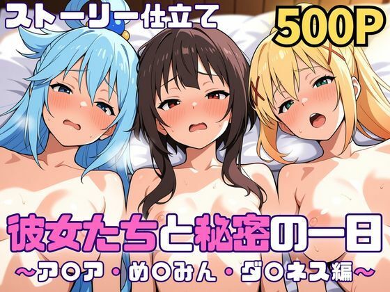【SUAMA】彼女たちと秘密の一日〜ア〇ア・め〇みん・ダ〇ネス編〜｜巨乳 評価