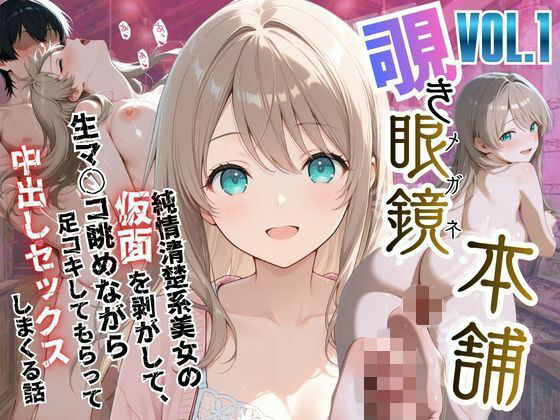 【メコ星☆彡】【覗き眼鏡本舗】〜純情清楚系美女の仮面を剥がして生マ○コ眺めながら足コキしてもらって中出しセックスしまくる話〜｜ファンタジー 評価5.00