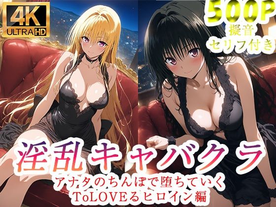 【ぽに】淫乱キャバクラ ToLOVEる 金色の闇 古手川唯 編｜処女 評価