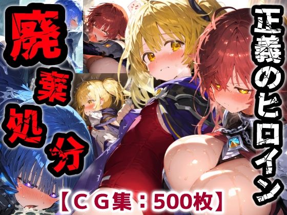 【ぷりずむコメット】正義のヒロイン廃棄処分・・・人の為に尽くした女性の悲惨な末路【CG集500枚】｜ファンタジー 評価