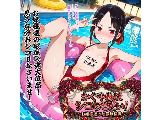 【BZM研究所】かぐや様はシコらせたい！〜お嬢様達の映像無様戦〜｜異物挿入 評価