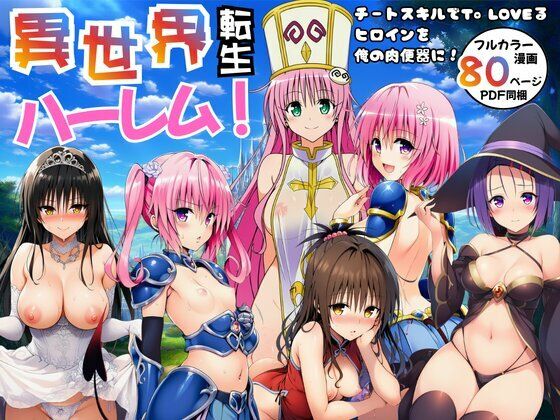 【エロエロ研究会】異世界転生ハーレム！チートスキルでTo LOVEるヒロインを俺の肉便器に！｜ファンタジー 評価