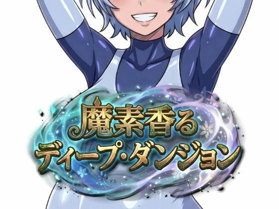 【Nazca】魔素香るディープ・ダンジョン｜ファンタジー 評価2.00