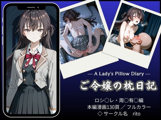 【rito】「漫画仕立て」ご令嬢の枕日記｜辱め 評価