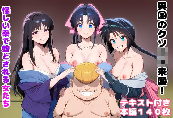 【ルビー】異国のクソ○キ来襲！ 怪しい薬で堕とされる女たち｜処女 評価