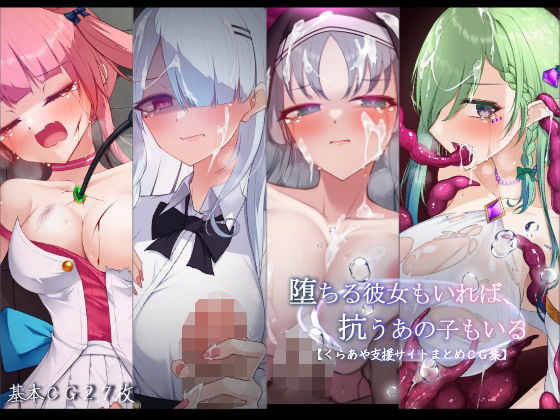 【雨音連鎖予報】堕ちる彼女もいれば、抗うあの子もいる。【くらあや支援サイトまとめCG集】｜羞恥 評価