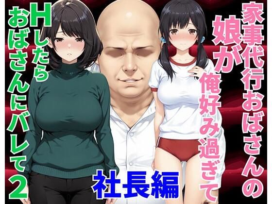 【種付け彦】家事代行おばさんの娘が俺好み過ぎてHたらおばさんにバレて2 社長編｜クンニ 評価4.50