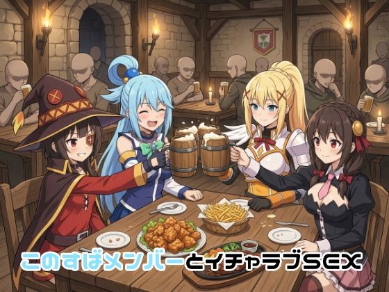 【ゆーかりさん】このすばメンバーとイチャラブSEX｜イラスト・CG集 評価5.00
