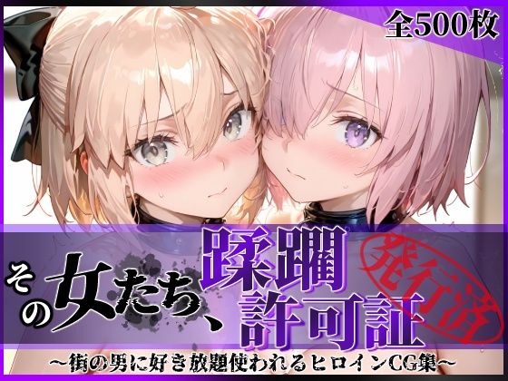 【陥落工房】その女たち、蹂躙許可証発行済み -街の男たちに好き放題使われるヒロインCG集- マ●ュ＆沖田●司編｜拘束 評価5.00