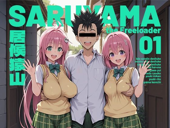 【モロデンパ】居候猿山01｜制服 評価