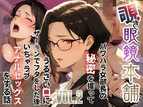 【メコ星☆彡】【覗き眼鏡本舗】〜パワハラ女部長の秘密を握ってうるさい口にザー○ンでフタをした後いちゃラブアナルセックスをする話〜｜辱め 評価