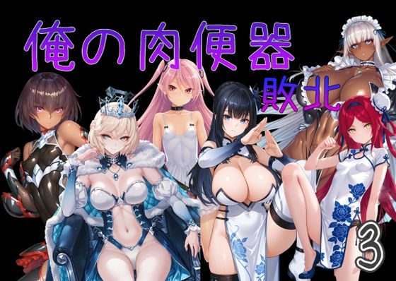 【Cべに】俺の肉便器 敗北3｜触手 評価