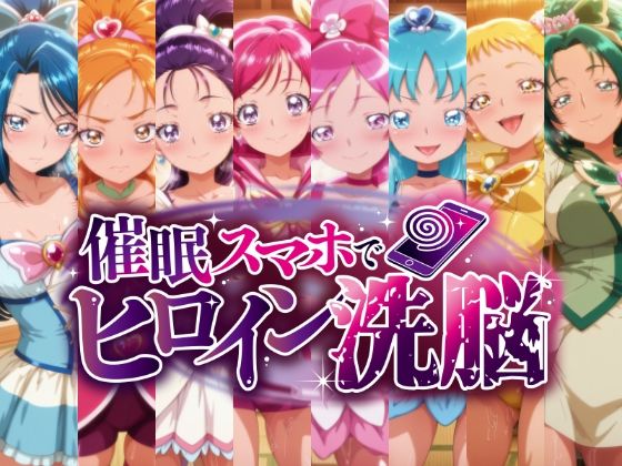【にじはら研】催○スマホで孕ませ洗脳 ―プ○キュア変身ヒロイン限定 第2弾―｜辱め 評価