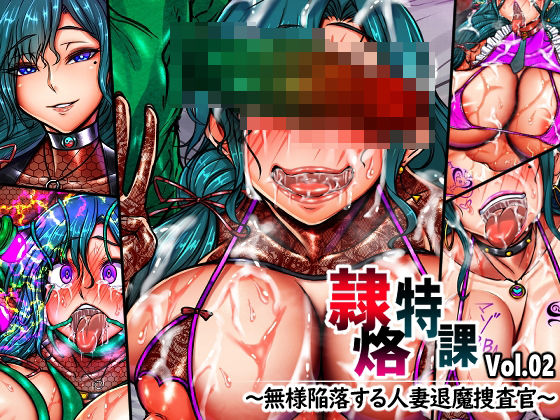 【月夜鴉】隷烙特課 Vol.02 〜無様陥落する人妻退魔捜査官〜｜イラスト・CG集 評価
