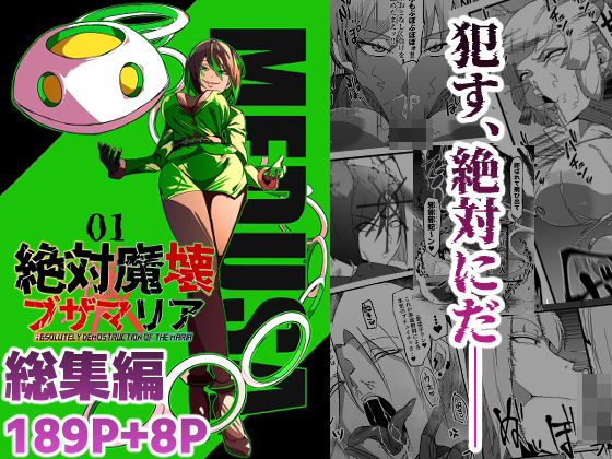 【マイカフェ最高】総集編 絶対魔壊ブザマリア vol.01｜残虐表現 評価5.00