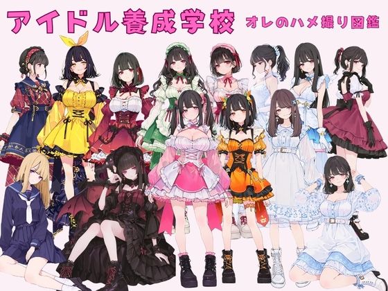 【カワイイ法人SJMアニメ】アイドル養成学校（春服） オレのハメ撮り図鑑｜制服 評価