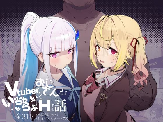 【にじのホログラム】Vtuberとおじさんがいちゃらぶえっちする話｜制服 評価