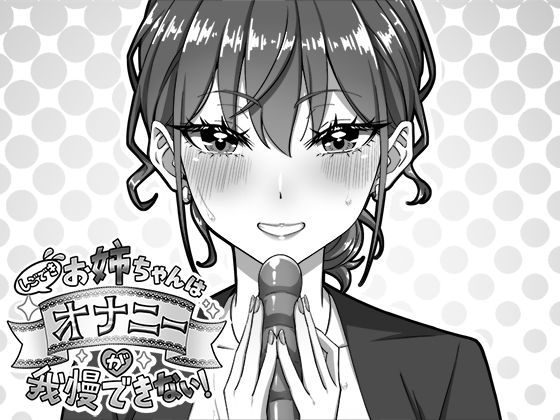 【生ざうるす】しごできお姉ちゃんはオナニーが我慢できない！｜デモ・体験版あり 評価