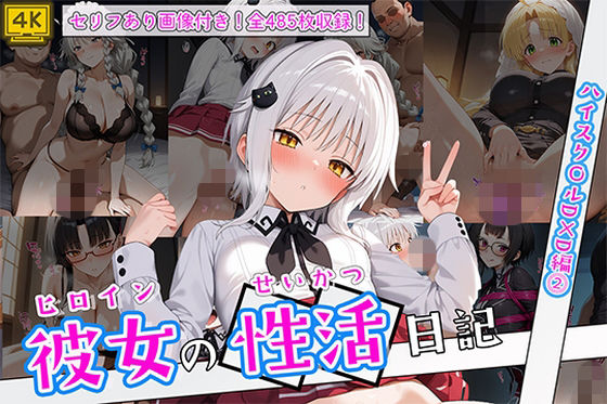 【万天屋】ヒロイン彼女の性活日記 ハイスク〇ルD×D編2｜イラスト・CG集 評価