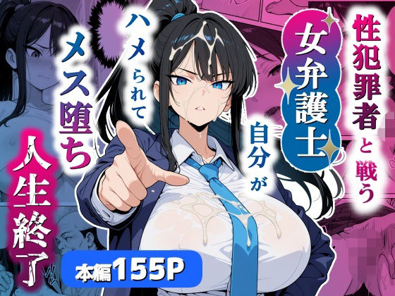 【シズワークス】性犯罪者と戦う女弁護士 自分がハメられてメス堕ち人生終了｜巨乳 評価