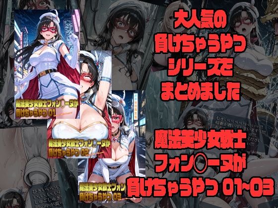 【morning sugar】魔法美少女戦士フォン◯ーヌが負けちゃうやつ 01〜03｜異物挿入 評価