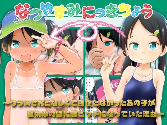 【わんちょ家】なつやすみにっきちょう〜クラスでおとなしくて目立たなかったあの子が夏休みの間に超ビッチになっていた理由〜｜屋外 評価