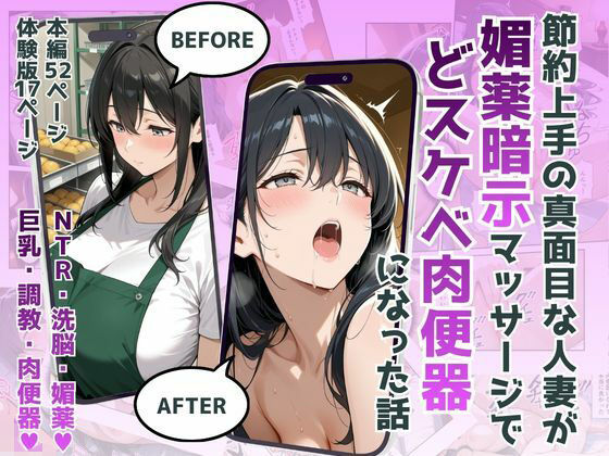 【犬ポテト】節約上手の真面目な人妻が媚薬暗示マッサージにハマって、どスケベ肉便器になった話｜羞恥 評価