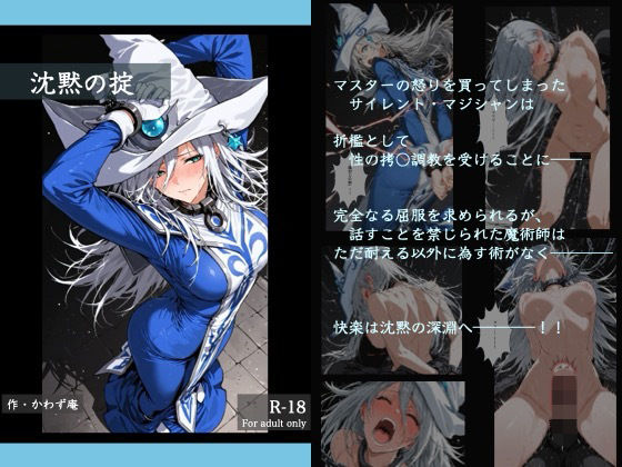 【かわず庵】沈黙の掟｜拘束 評価