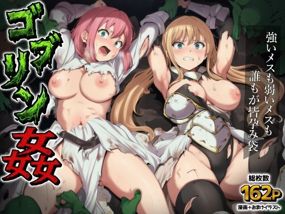 【AIでも愛はある】ゴブリン姦〜強いメスも弱いメスも誰もが皆孕み袋〜｜ファンタジー 評価