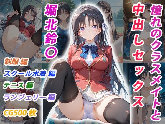 【くましゅがー】憧れのクラスメイトと中出しセックス 堀北鈴〇｜イラスト・CG集 評価