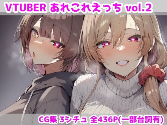 【最大限】VTUBERあれこれえっち Vol.2｜人妻・主婦 評価